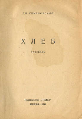 Семеновский Дм. Хлеб. М.: Недра, 1931.